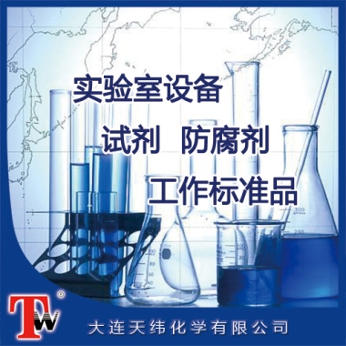實(shí)驗(yàn)室設(shè)備、試劑、防腐劑